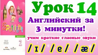 #АНГЛИЙСКИЕ #ЗВУКИ. #КРАТКИЕ #ГЛАСНЫЕ #ЗВУКИ. #ЭФФЕКТИВНЫЙ #АНГЛИЙСКИЙ #ДЛЯ #ДЕТЕЙ - #УРОК 14. #АНГЛИЙСКИЕ #ЗВУКИ. #КРАТКИЕ #ГЛАСНЫЕ #ЗВУКИ. #ЭФФЕКТИВНЫЙ #АНГЛИЙСКИЙ #ДЛЯ #ДЕТЕЙ - #УРОК 14.