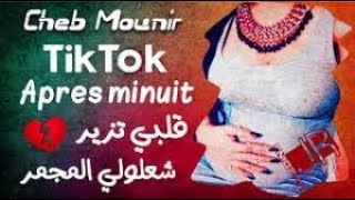 Cheb Mounir - Après Minuit Ya Galbi Zayr - قلبي زير شعلولي المجمر خوتي باغي نسكر