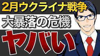 2月ウクライナ戦争勃発か？！大暴落の危機！ヤバい！！！
