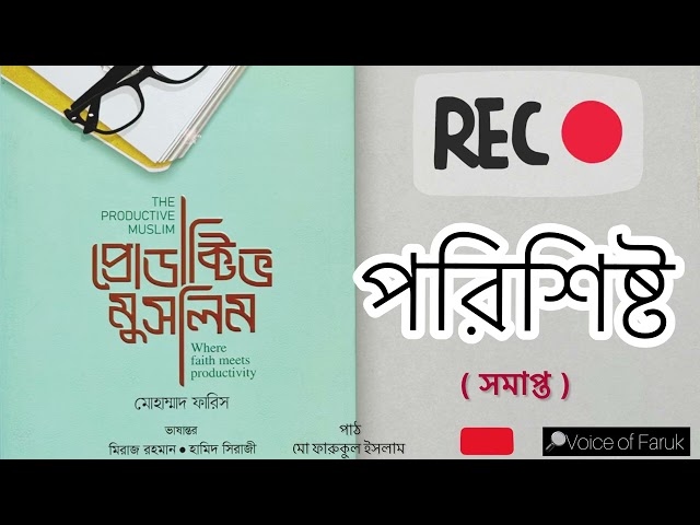 ৫৯. পরিশিষ্ট  | প্রোডাক্টিভ মুসলিম অডিওবুক শেষ পর্ব
