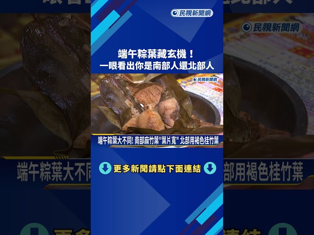 端午粽葉藏玄機! 南部粽北部粽做法.口味大公開－民視新聞