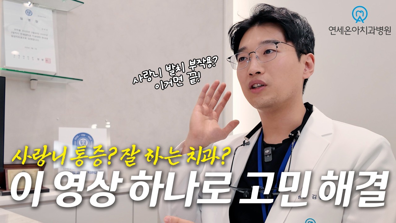 대학병원 교수가 알려주는 사랑니 덜 아프고 빨리 뽑는 법 #연세온아치과 #사랑니발치 #용인사랑니