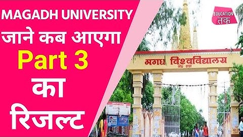 Magadh University Part 3 Result 2020 इस दिन आएगा |mu part 3 exam results 2020|mu result part 3 exam