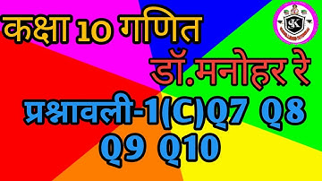 10th class math exercise 1C Q7 Q8 Q9 Q10 solution NCERT pattern UP board DR Manohar Re math