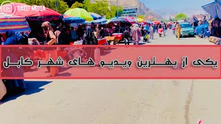 نمای از شهر کابل| شهر زیبا|کابل افغانستان/ #afghanistan #kabul #basit