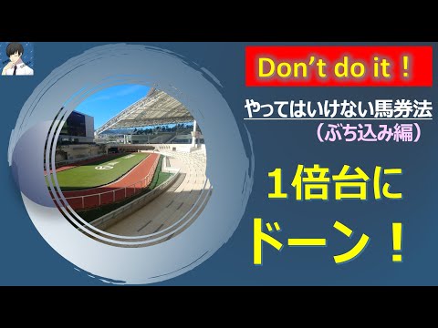 【競馬】1倍台にドーンは絶対に負ける！？～やってはいけない馬券法～＜ぶち込み編＞