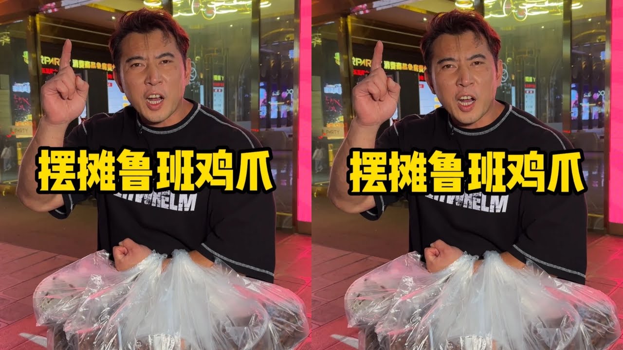 带小粉丝摆摊，把鲁班鸡爪卖到KTV去，看看能赚多少钱？