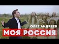 Олег Андреев  - Моя Россия!