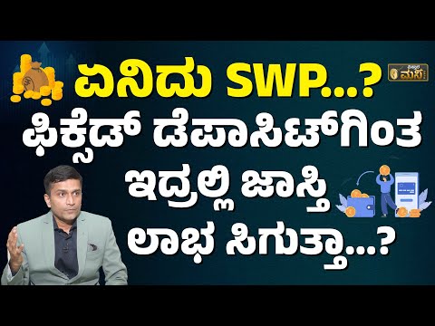 SWP ಯಿಂದ ಜಾಸ್ತಿ ಲಾಭ ಪಡೆಯೋದು ಹೇಗೆ…? | SWP In Mutual Fund | Systematic Withdrawal Plan In Kannada