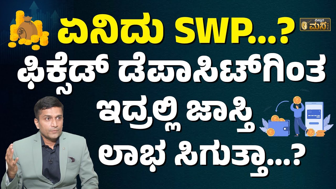 SWP ಯಿಂದ ಜಾಸ್ತಿ ಲಾಭ ಪಡೆಯೋದು ಹೇಗೆ…? | SWP In Mutual Fund | Systematic Withdrawal Plan In Kannada