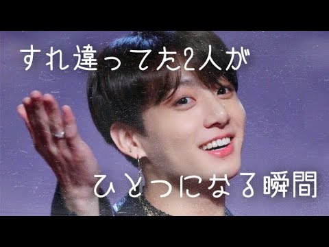 BTS妄想『すれ違ってた2人がひとつになる瞬間』リクエスト動画！