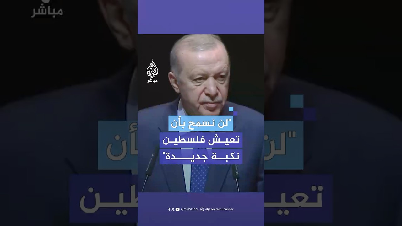 #أردوغان: المجتمع الدولي رسب في امتحان غزة ولن نسمح بأن تعيش فلسطين نكبة جديدة
