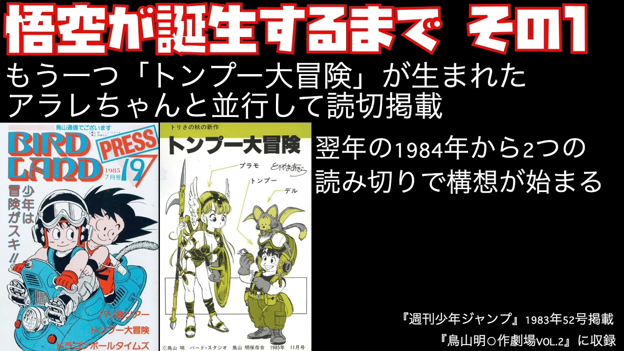 鳥山明先生がドラゴンボール・悟空を完成するまでの誕生秘話をまとめて 