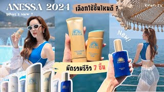 🇯🇵 คลิปเดียวรู้เรื่อง ANESSA 7 ชิ้นมาใหม่ในปี 2024 ต่างกันยังไง เลือกใช้อันไหนดี? | Kirarista