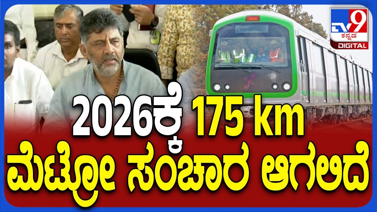 Madavara Metro station: ನಾಗಸಂದ್ರದಿಂದ ಮಾದಾವರ ಮೆಟ್ರೋ ಚಾಲನೆ ಬಳಿಕ ಡಿಕೆಶಿ ಮಾತು  | #TV9D