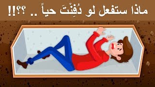 هل تعلم كيف ستخرج  إذا دفنت حياً .. ؟؟!!