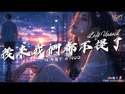 NUO｜四月芳櫻《後來我們都不提了》 Left Unsaid｜「人海那麼大 再沒人像他 能讓我奮不顧身一把」｜【🎧抒情 Music / 動態歌詞Lyrics】｜#2026