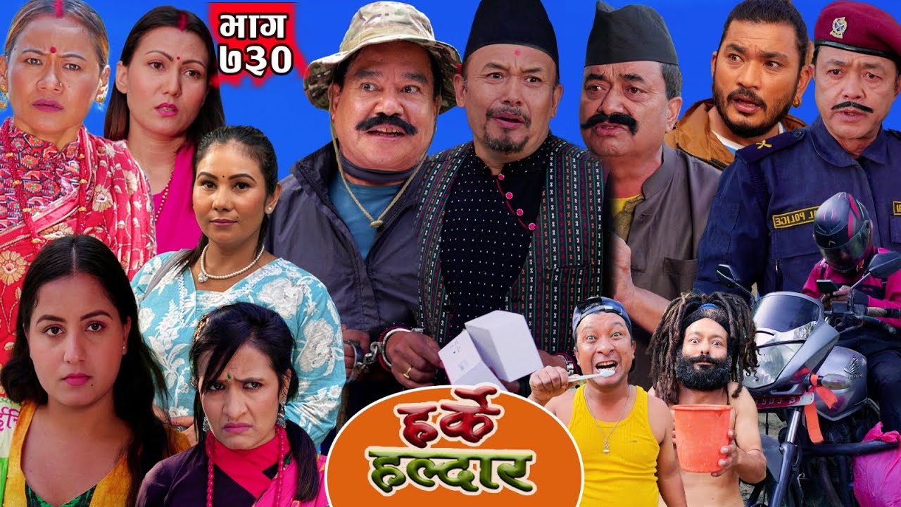 Harke Haldar -  खाने बेलामा कालले त छाड्छ। | 16 November 2025 (Ep 730)