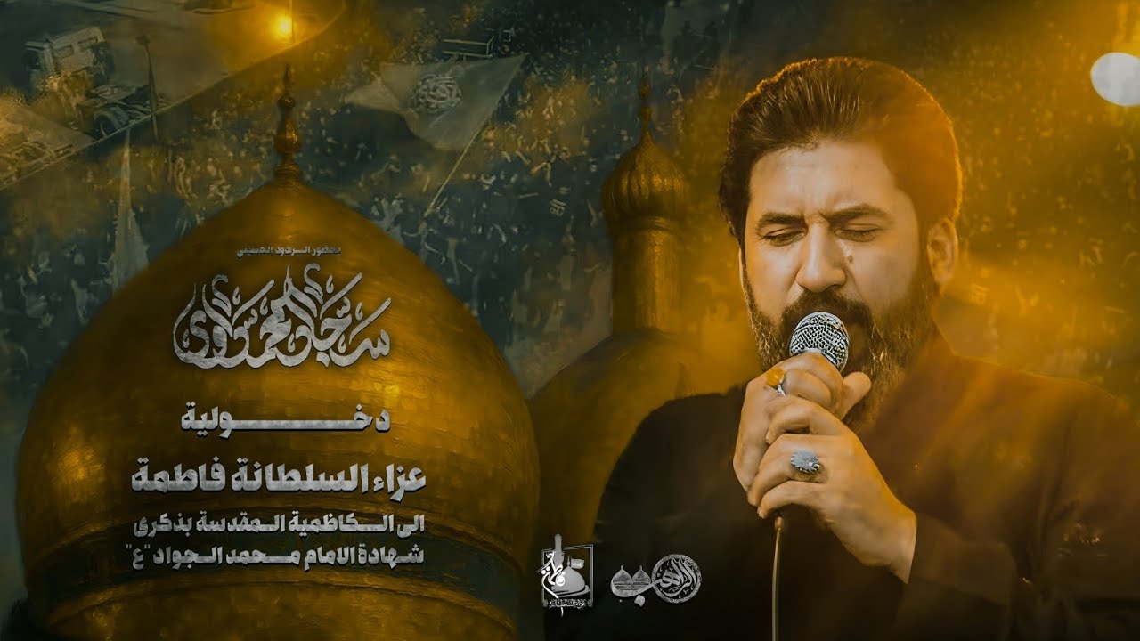 دخولية عزاء السلطانة فاطمة 