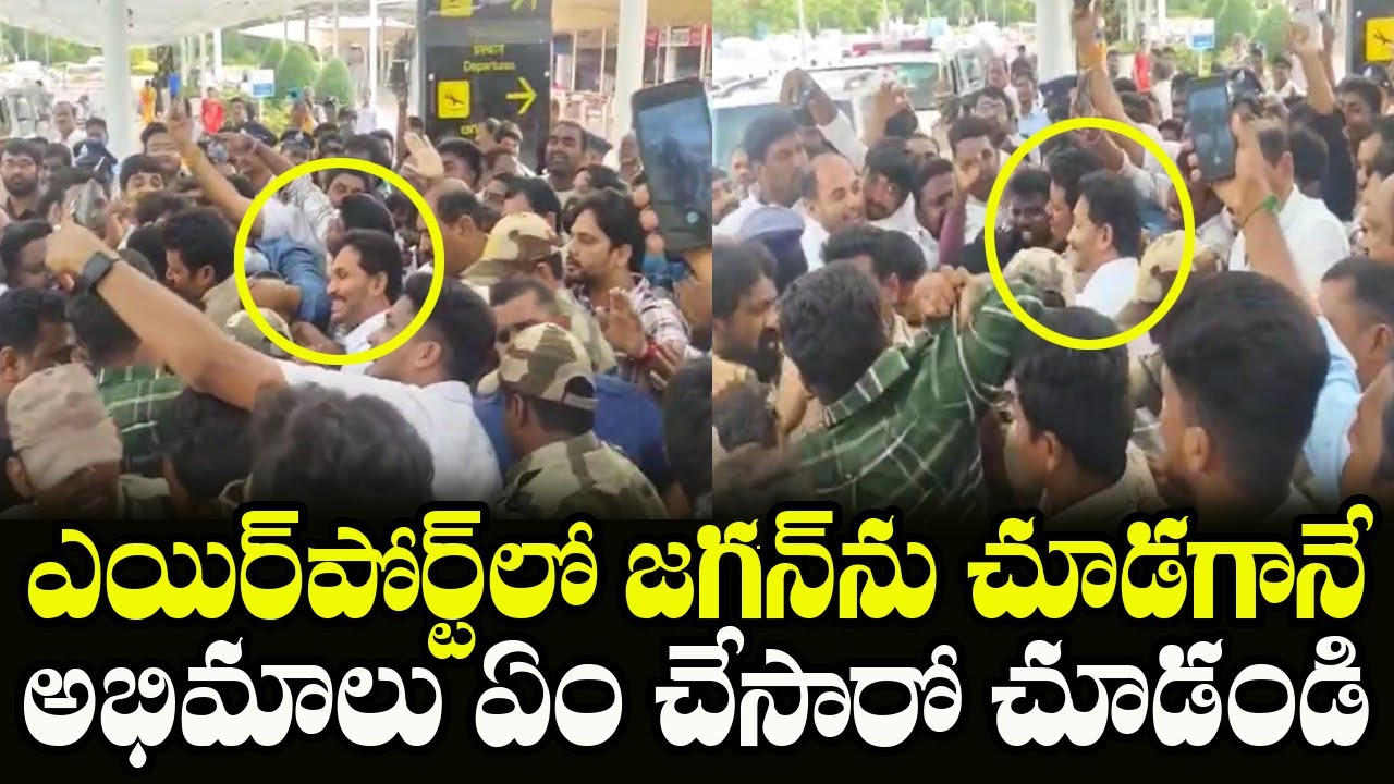 YS Jagan Mohan Reddy Huge Fans Craze At Gannavaram Airport ...