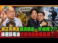 郭正亮預言賴清德這一天投降了!? 綠避談毒油沈伯洋逃美避風頭了!? 【#大新聞大爆卦】精華版3 @大新聞大爆卦HotNewsTalk