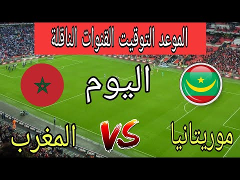 توقيت مباراة المغرب ضد موريتانيا اليوم في كأس أفريقيا للميني فوتبول 2025 والقنوات الناقلة