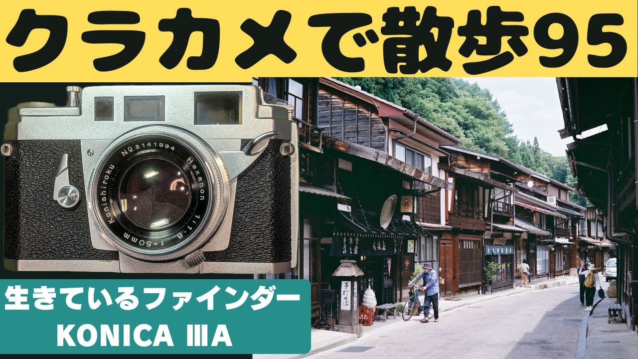 S067】自分でレストアした「KONICAⅢA」を持って「奈良井宿」を歩いた