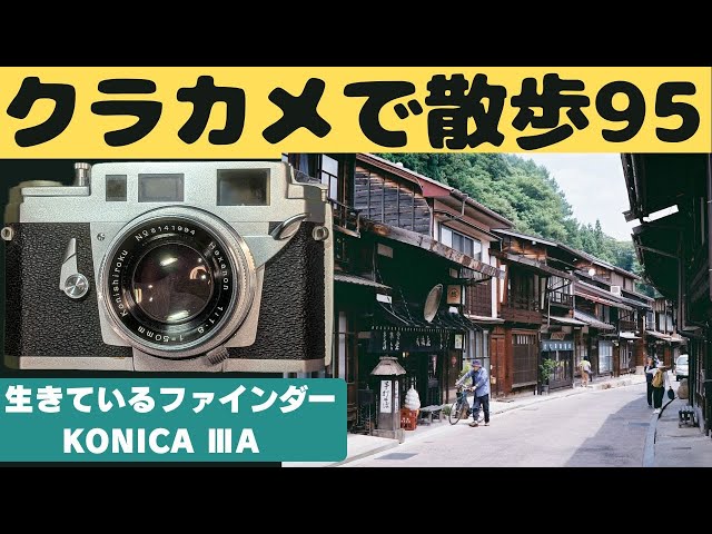 S067】自分でレストアした「KONICAⅢA」を持って「奈良井宿」を歩いた