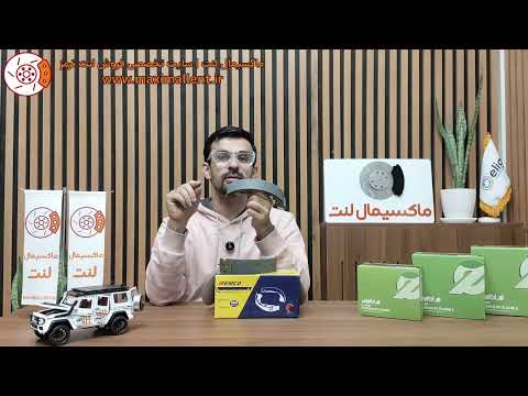 لنت ترمز عقب ال 90 پارس ماکسیمال لنت