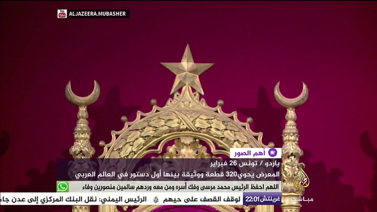 قبس من التاريخ التونسي في معرض "عهد الأمان" بقصر السعيد