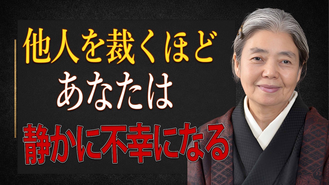 【樹木希林】他人を裁くほど、あなたは静かに不幸になる