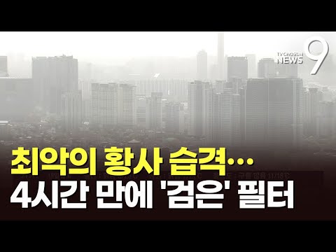 미세먼지 '매우 나쁨'…공기청정기 필터에 '황사먼지 수북'