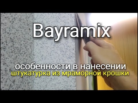 Video: Bayramix Putz (26 Fotos): Dekorative Strukturoberfläche Im Innenraum