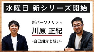 【新シリーズ ズバリ川原】家づくりにまつわるご質問にズバリお答えしていきます