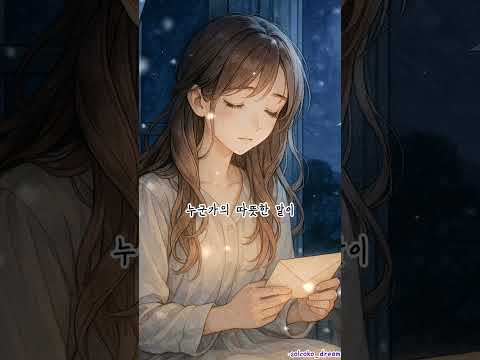 오늘 하루도 고생 많았어 아무한테도 말 못 했던 마음 애써 괜찮은 척 했던 시간 정말 수고했어 지금은 그냥 잠깐 눈 감고 쉬어도 괜찮아