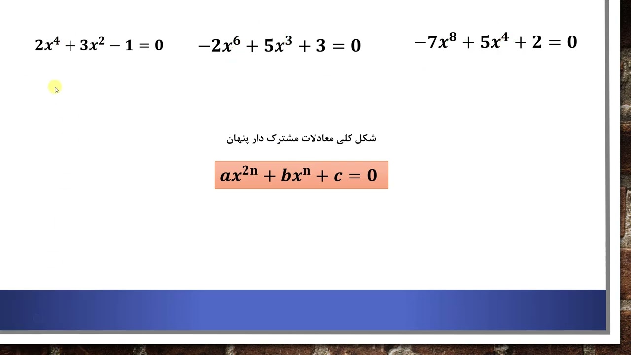 تدریس:ریاضی2 فصل1 درس2 قسمت3 موضوع : معادلات قابل تبدیل به درجه2