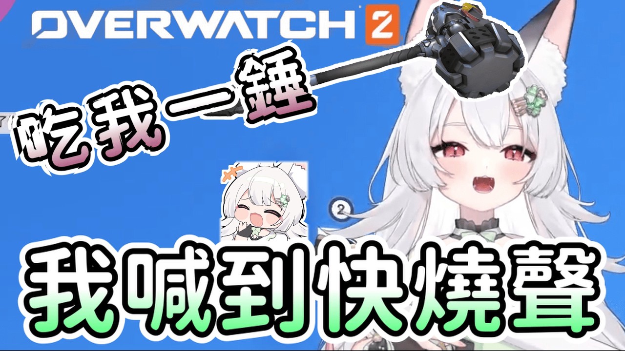 【雪Koyuki精華】喊到快燒聲 - 1/26 overwatch 2 Ft.好多人