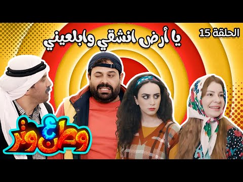 وطن ع وتر مع أبو الفراجين يا أرض انشقي وابلعيني