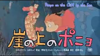 映画「崖の上のポニョ」 (2008) 日本版予告編 Ponyo Japanese Trailer