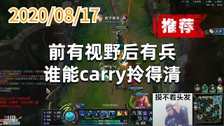 东北大鹌鹑0817P5丽桑卓(推荐):前有视野后有兵,谁能carry拎得清