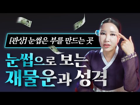 [관상] 눈썹은 부를 만드는곳💰 눈썹을 보면 <strong>재물운과</strong> 성격을 알수있다!? 거울로 눈썹을 확인하세요😀  /일산용한점집 [더샤머니즘]