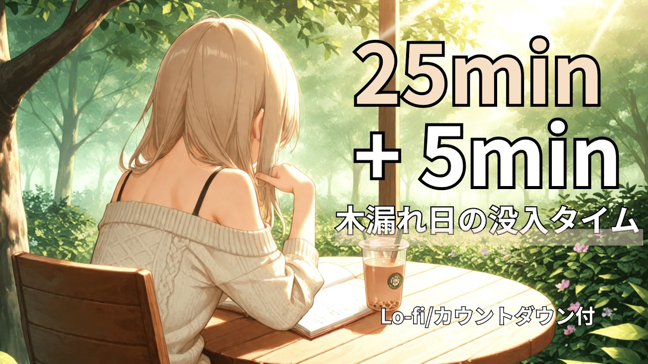 【極上の没入】木漏れ日とアイスラテと。25分集中＋5分休憩｜勉強用BGM｜Cafe Terrace Lo-fi