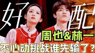 【Eng Sub】“不心动挑战”谁输得一塌糊涂！听到周也的彩虹屁林一当场掏出手机录音 ｜ 别对我动心 周也 林一