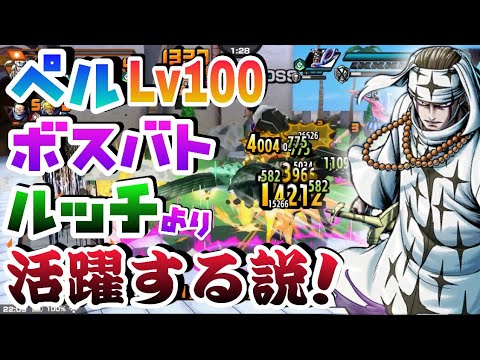 ペルはボスバトルでも活躍するのか バウンティラッシュ Onepiece Bounty Rush 6 Lv100 Pell Play Vs Boss Battle Youtube