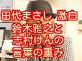 田代まさしの現在 ダルクで激白 リーダー鈴木雅之と志村けんの言葉の重み
