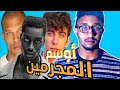 اوسم المجرمين من عالم السجون الى حياة الموضة و المشاهير اوسم المجرمين من عالم السجون الى حياة الموضة و المشاهير