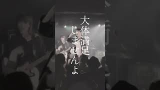 365日間大体満足しない。そんな不満や不安が俺たちのエンジン #南無阿部陀仏 #邦ロック #バンド