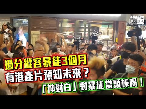 【短片】【笑聞一分鐘】過分縱容暴徒3個月、原來早年有套港產片簡直預知未來，「神對白」對暴徒當頭棒喝！