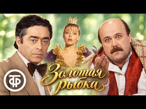 Золотая рыбка. Рассказы Зощенко, Ильфа, Жванецкого, Славкина, Горина (1985)