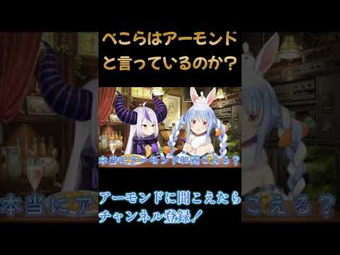 【アーモンド】ぺこらは挨拶の時アーモンドと言ってるのか? #Shorts